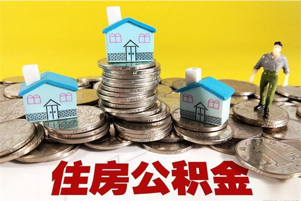 贵阳封存的住房公积金可以取吗（封存下的公积金可以提取吗）