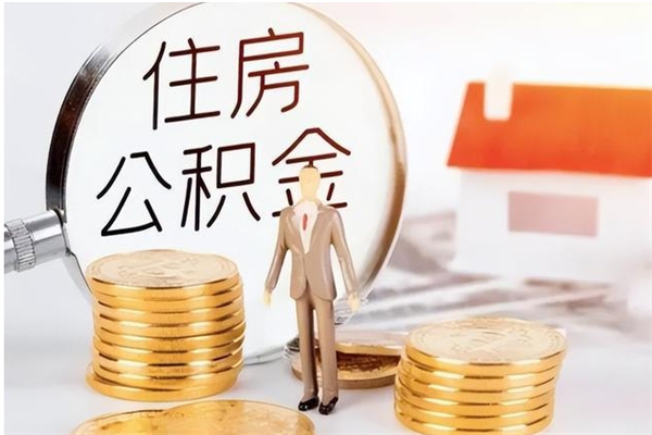 贵阳在职员工可以领取公积金吗（在职可以领住房公积金吗）