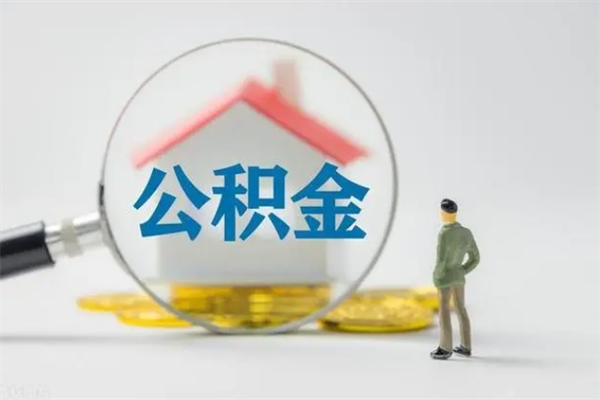 贵阳多久能提公积金（多长时间能取公积金）