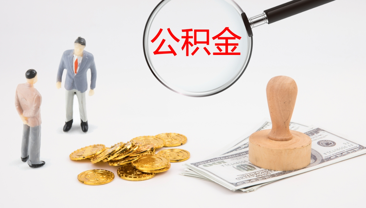 贵阳如何把封存在职公积金全部取来（怎样将封存状态的公积金取出）