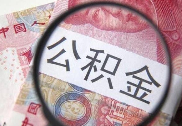 贵阳公积金一次性提（公积金一次性提取比例）